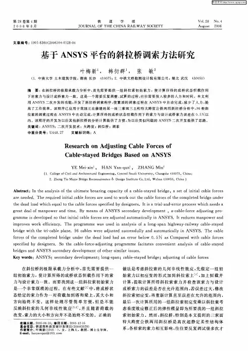 基于ANSYS平台的斜拉桥调索方法研究