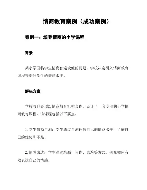 情商教育案例(成功案例)