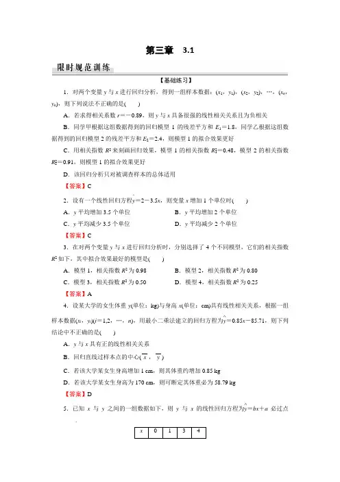 【最新推荐】2019-2020学年人教A版高中数学选修2-3配套限时规范训练：第3章 统计案例 3.1 Word版含解析