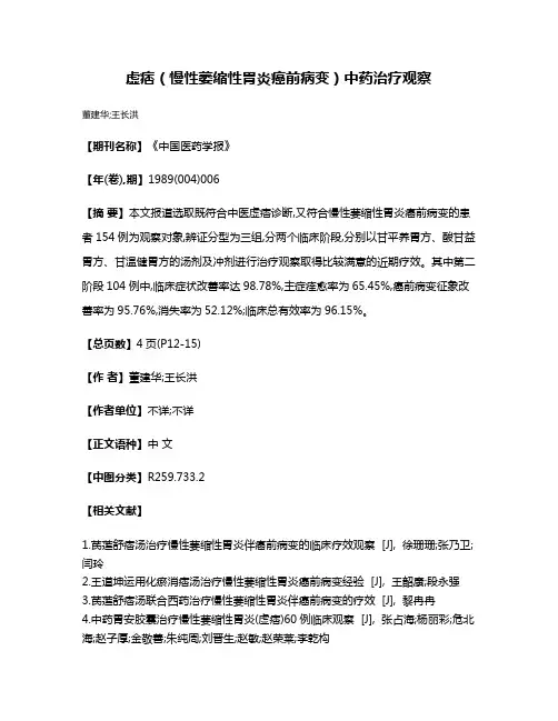 虚痞（慢性萎缩性胃炎癌前病变）中药治疗观察