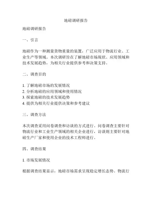 地磅调研报告