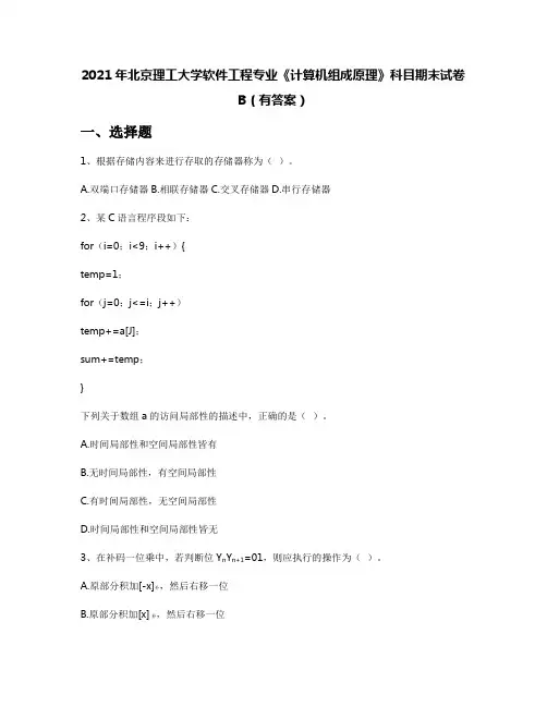 2021年北京理工大学软件工程专业《计算机组成原理》科目期末试卷B(有答案)