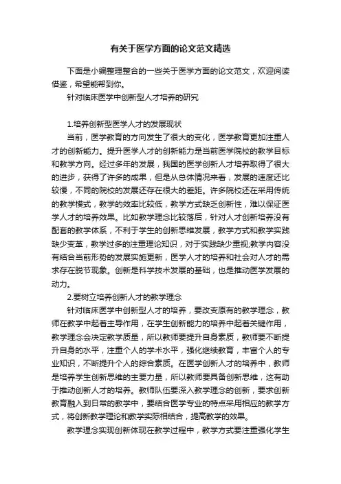有关于医学方面的论文范文精选