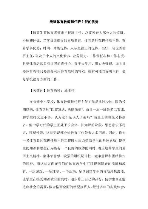 浅谈体育教师担任班主任的优势