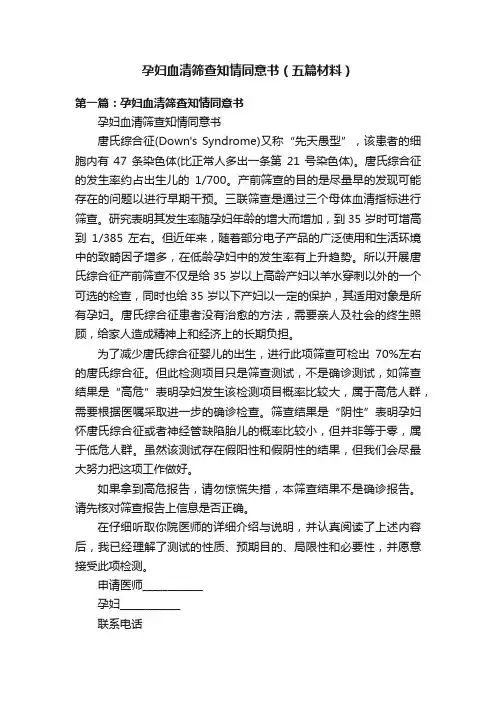 孕妇血清筛查知情同意书（五篇材料）