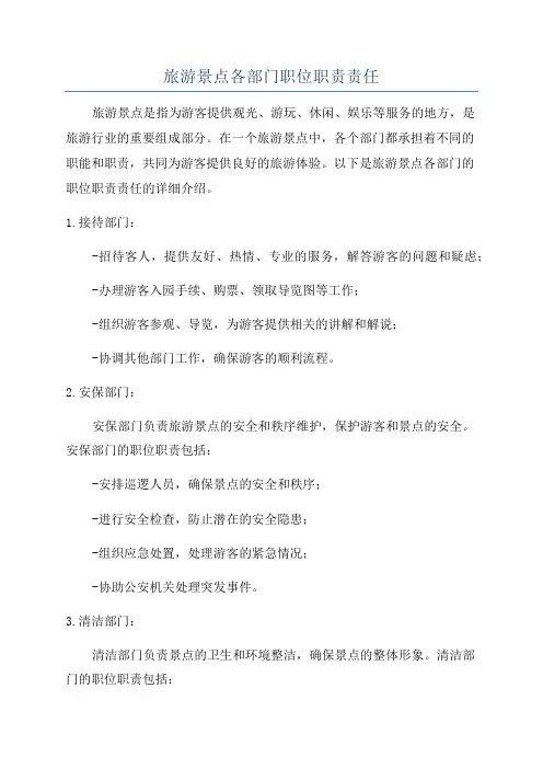 旅游景点各部门职位职责责任