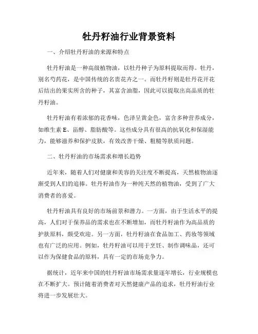 牡丹籽油行业背景资料