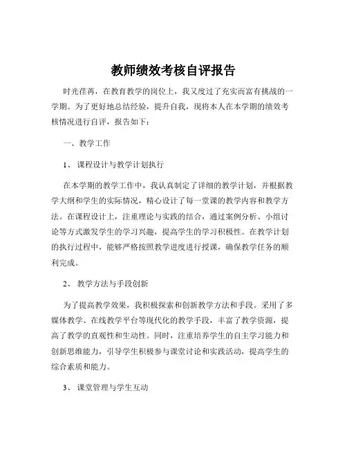 教师绩效考核自评报告