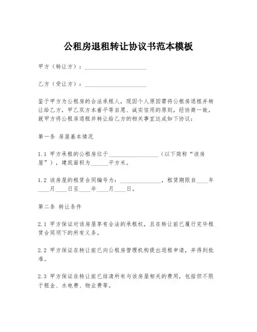 公租房退租转让协议书范本模板