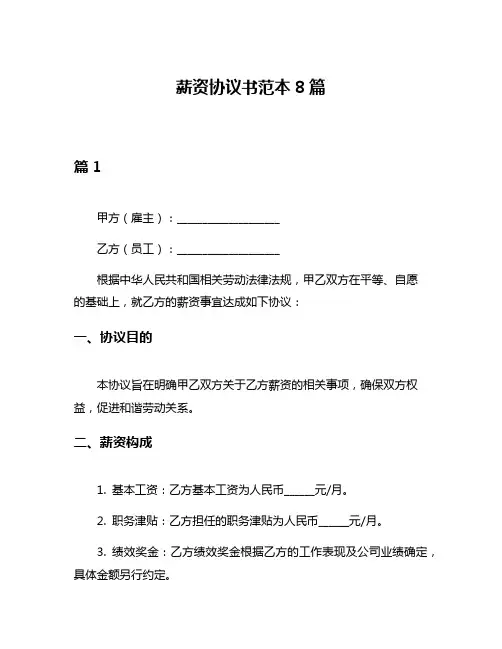 薪资协议书范本8篇