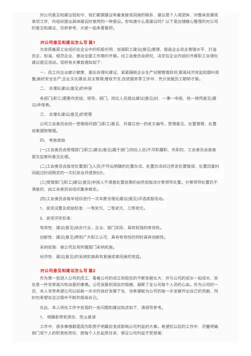 对公司意见和建议怎么写（精选5篇）