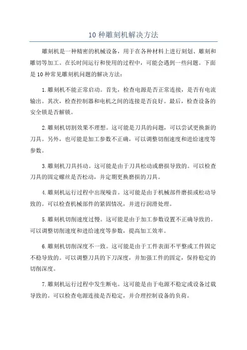 10种雕刻机解决方法