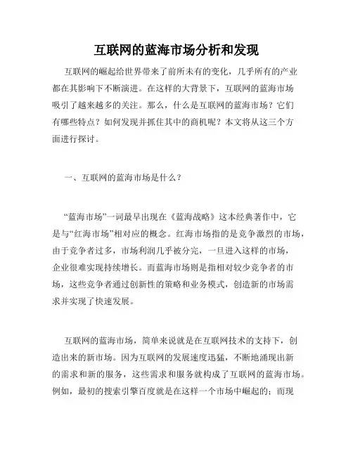 互联网的蓝海市场分析和发现