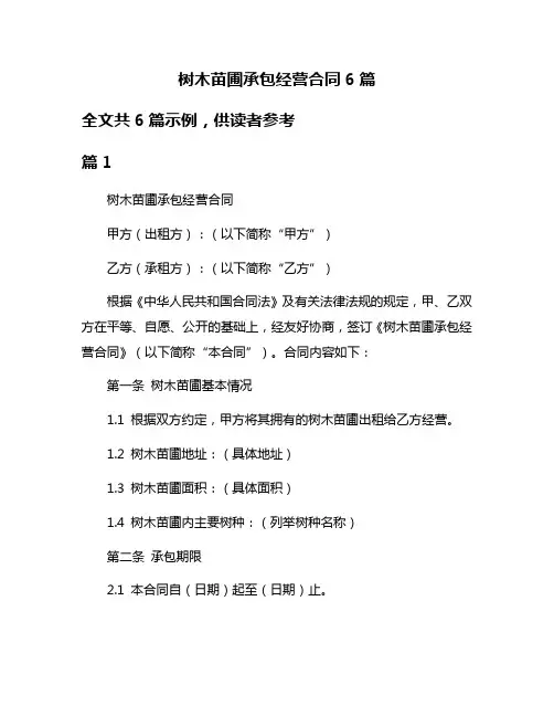 树木苗圃承包经营合同6篇