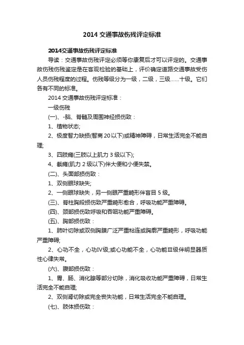 2014交通事故伤残评定标准