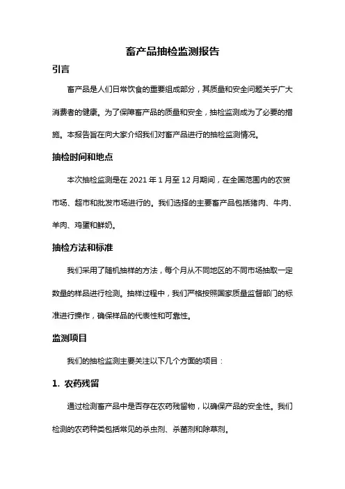 畜产品抽检监测报告