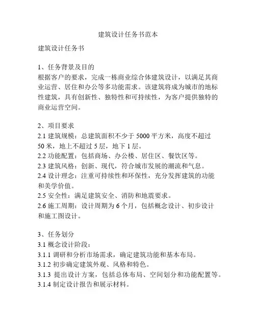 建筑设计任务书范本