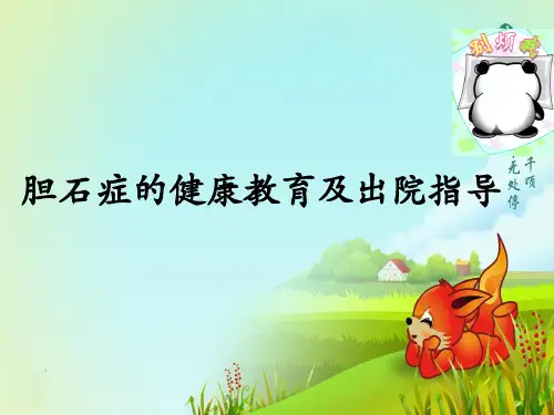 胆石症健康教育ppt课件