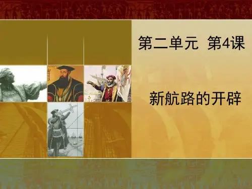 第4课 新航路的开辟