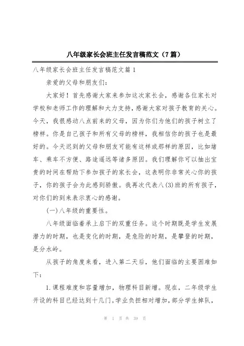 八年级家长会班主任发言稿范文(7篇)