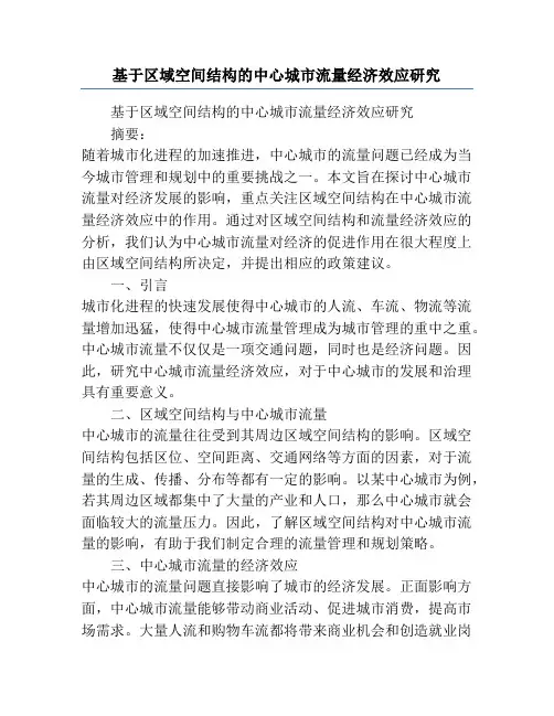 基于区域空间结构的中心城市流量经济效应研究