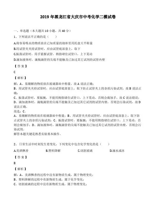 2019年黑龙江省大庆市中考化学二模考试试卷(解析版)