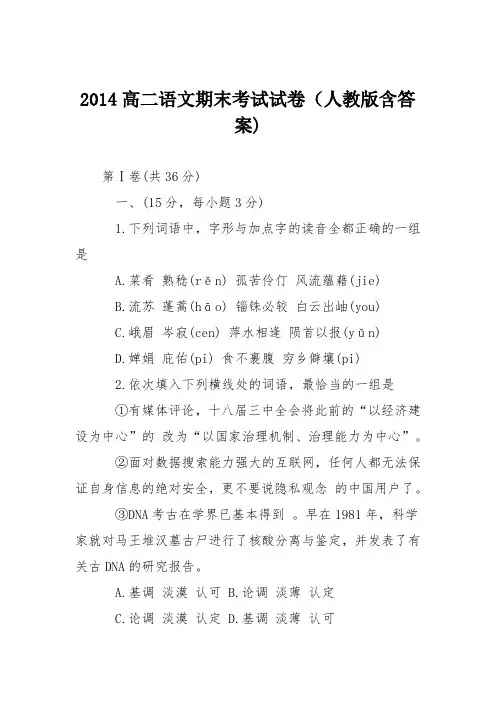 2014高二语文期末考试试卷(人教版含答案)