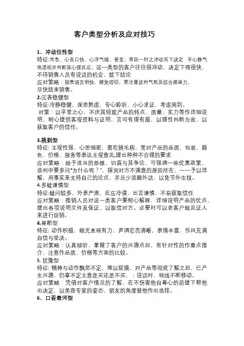 客户类型分析及应对技巧公关技巧(商务培训)