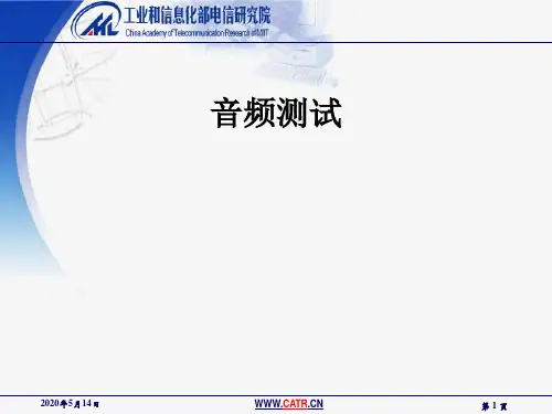 音频测试ppt课件