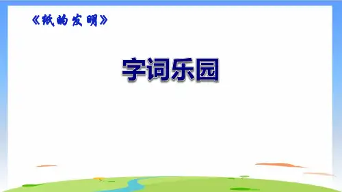 《纸的发明》PPT_课件(共16张PPT)