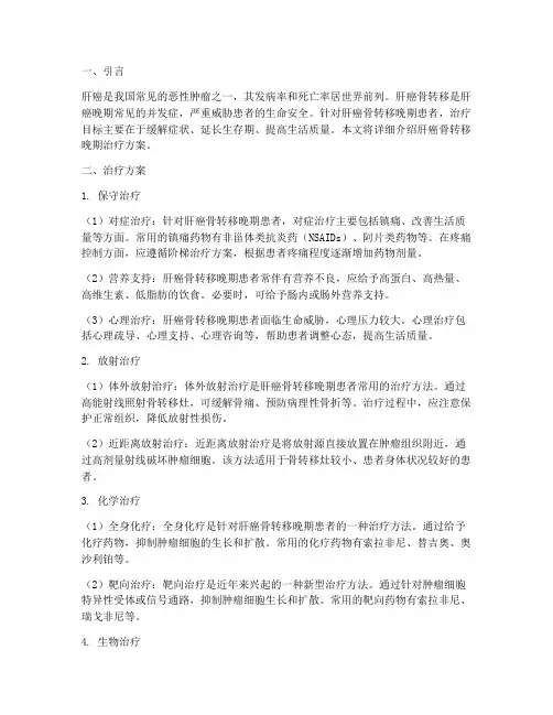 肝癌骨转移晚期治疗方案