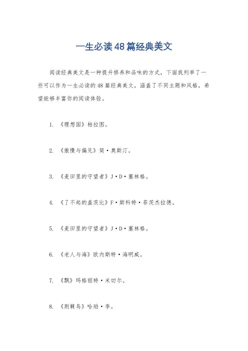 一生必读48篇经典美文