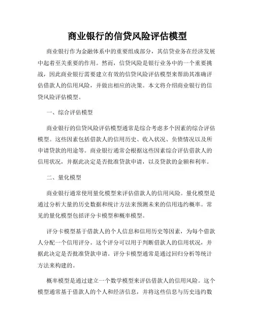 商业银行的信贷风险评估模型