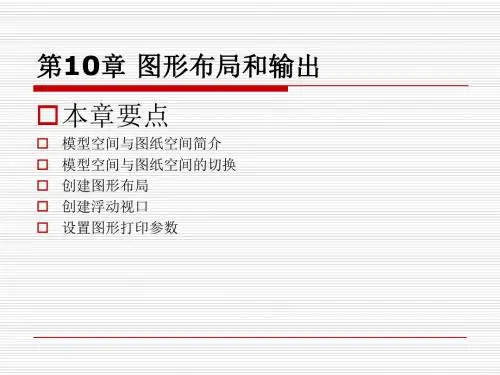 10  AutoCAD 2004图形布局和输出