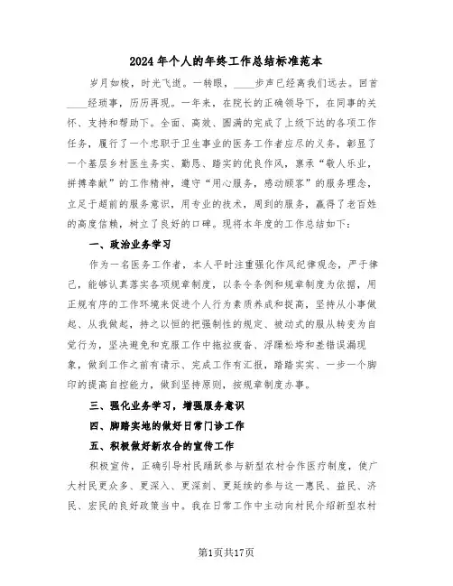 2024年个人的年终工作总结标准范本(五篇)