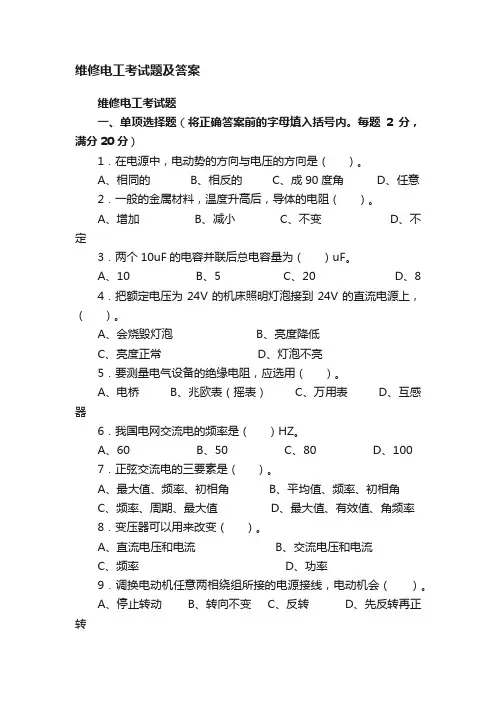 维修电工考试题及答案