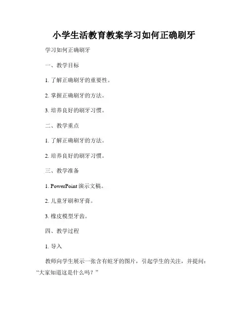 小学生活教育教案学习如何正确刷牙