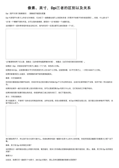 像素、英寸，Dpi三者的区别以及关系