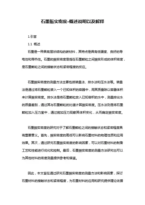 石墨振实密度-概述说明以及解释