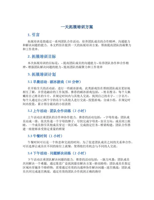 一天拓展培训方案