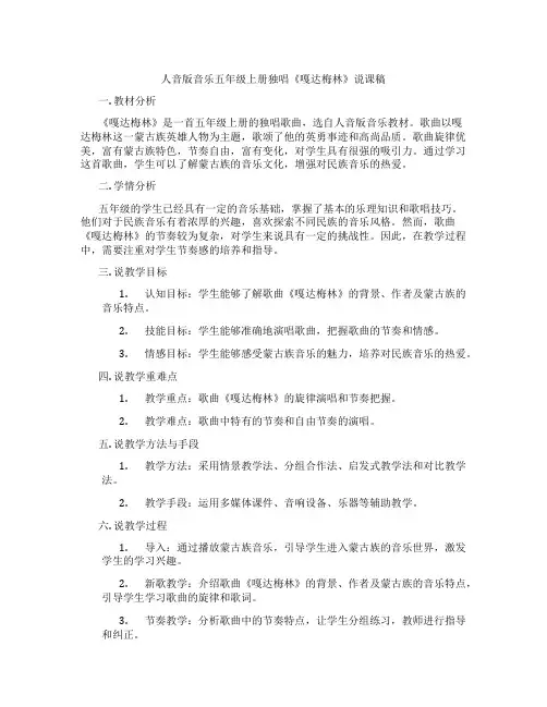 人音版音乐五年级上册独唱《嘎达梅林》说课稿