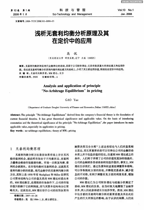 浅析无套利均衡分析原理及其在定价中的应用
