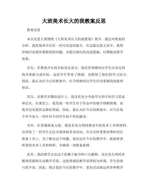 大班美术长大的我教案反思