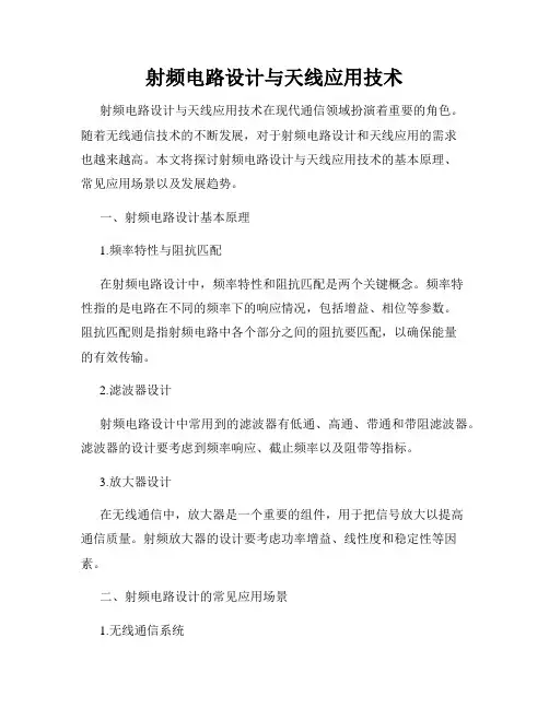射频电路设计与天线应用技术