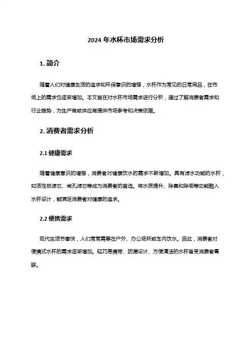 2024年水杯市场需求分析