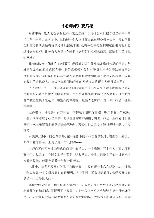 《老师好》观后感