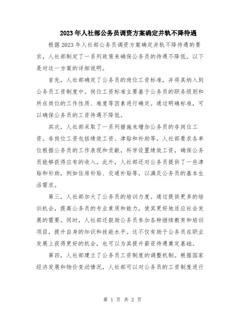 2023年人社部公务员调资方案确定并轨不降待遇