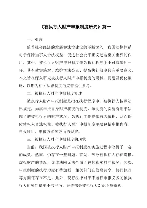 《被执行人财产申报制度研究》范文