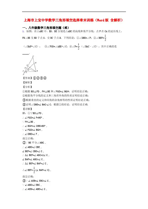 上海市上宝中学数学三角形填空选择章末训练(Word版 含解析)