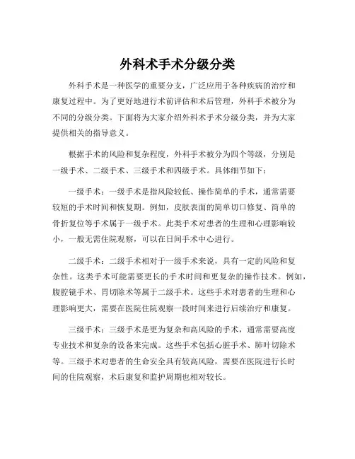 外科术手术分级分类
